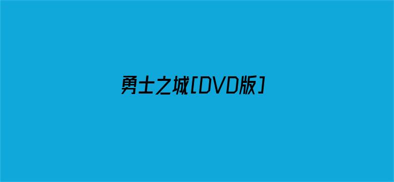 勇士之城[DVD版]